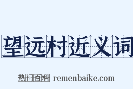 望远村近义词是什么意思的图片